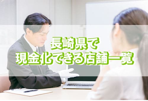 長崎県で現金化できる店舗一覧