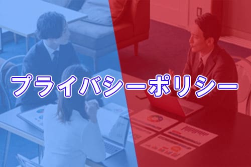 プライバシーポリシー